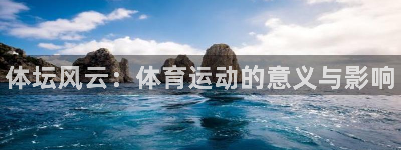 k1体育十年品牌值得信赖：体坛风云：体育运动的意义与影响