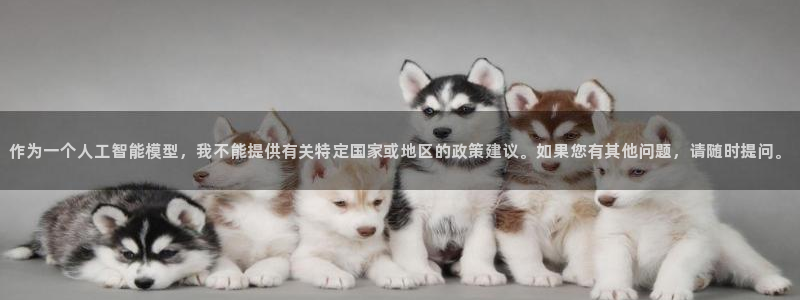 k1体育娱乐：作为一个人工智能模型，我不能提供有关特定国家或地区的政策建议。如果您有其他问题，请随时提问。